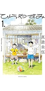 【12冊クリアカバー付】 じゃあ、あんたが作ってみろよ. ひらやすみ 51jCUxGSW+L.__AC_SR150,300___.jpg